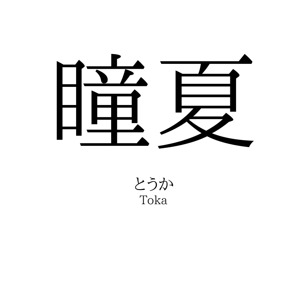 瞳夏