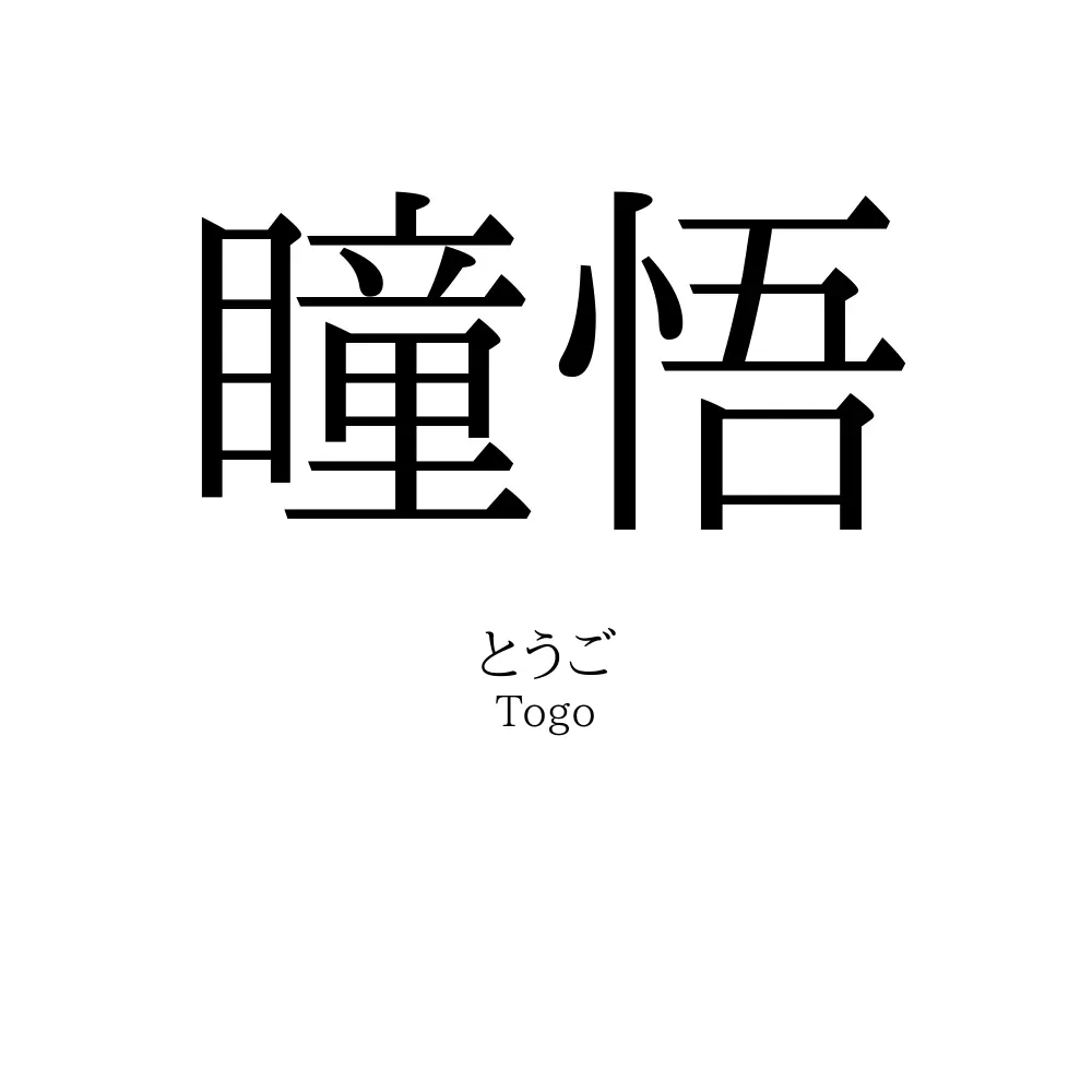 瞳悟
