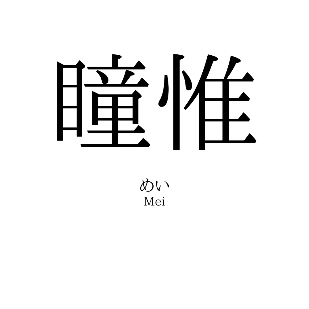 瞳惟