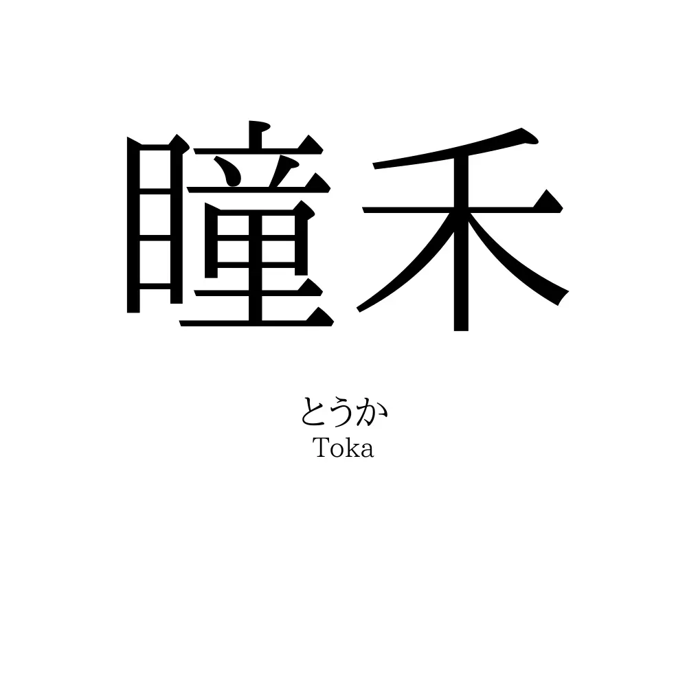 瞳禾