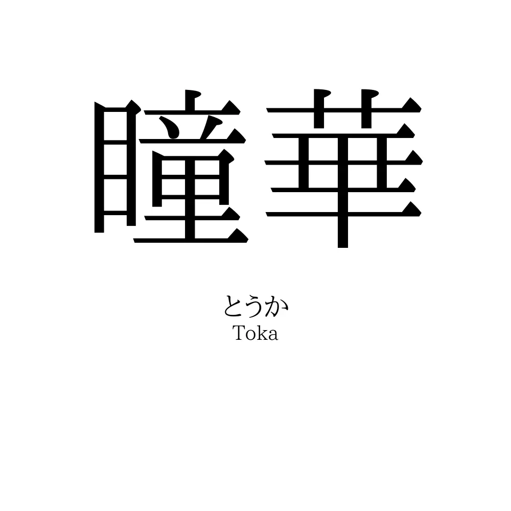 瞳華