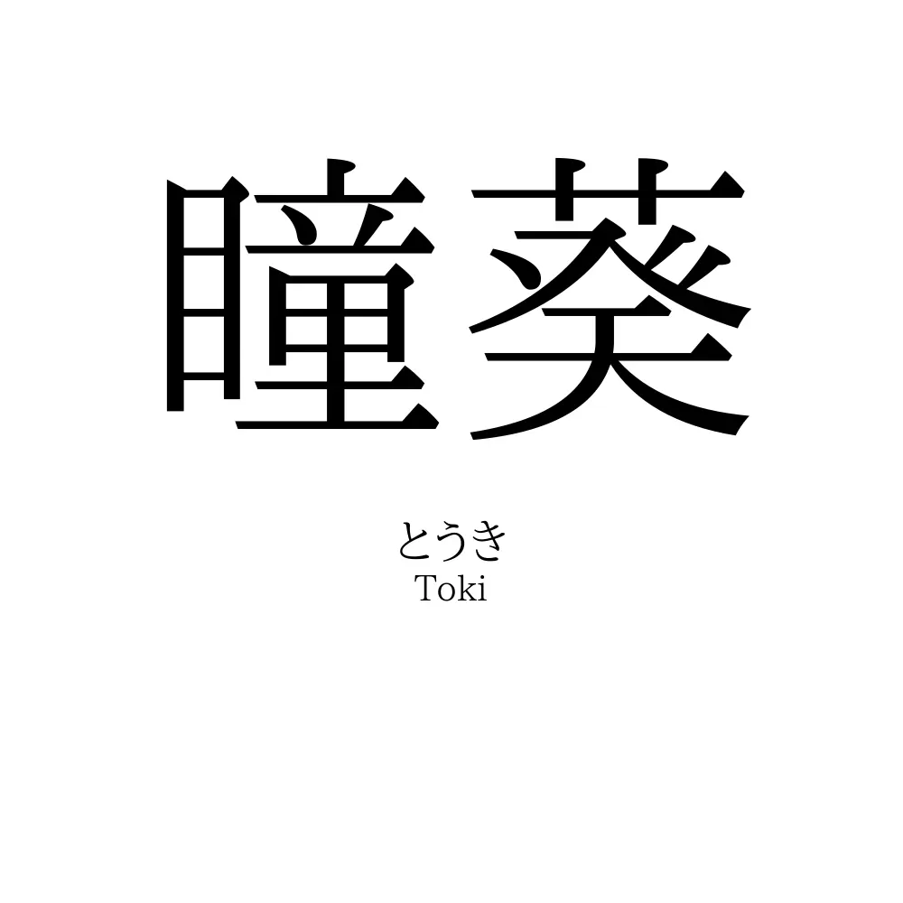 瞳葵