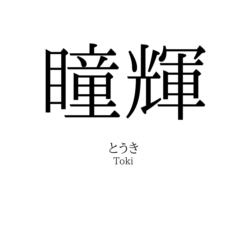 瞳輝
