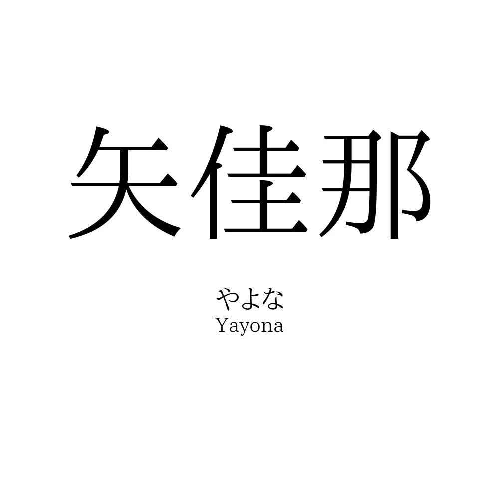 矢佳那