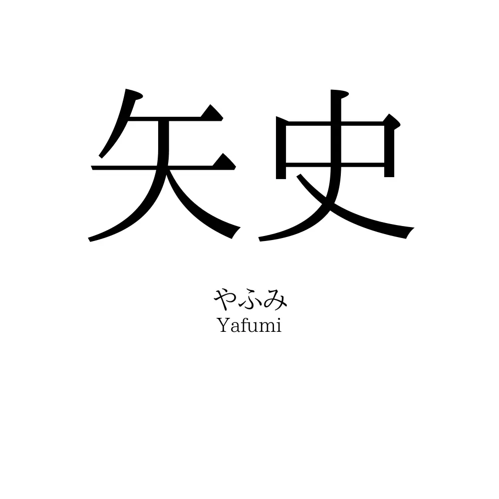 矢史