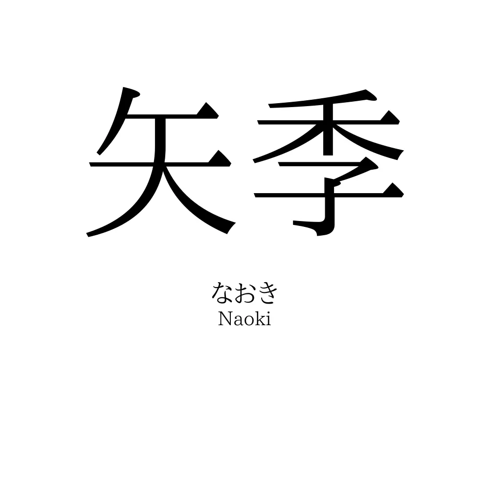 矢季