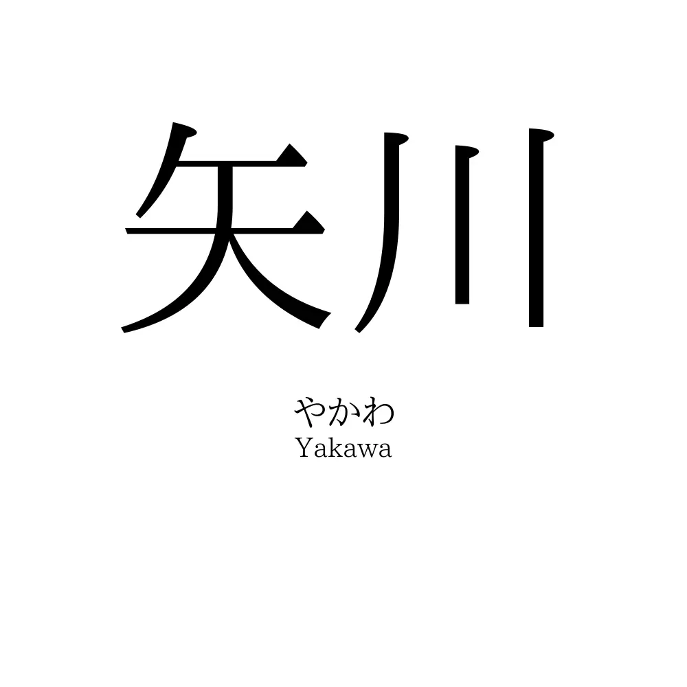 矢川