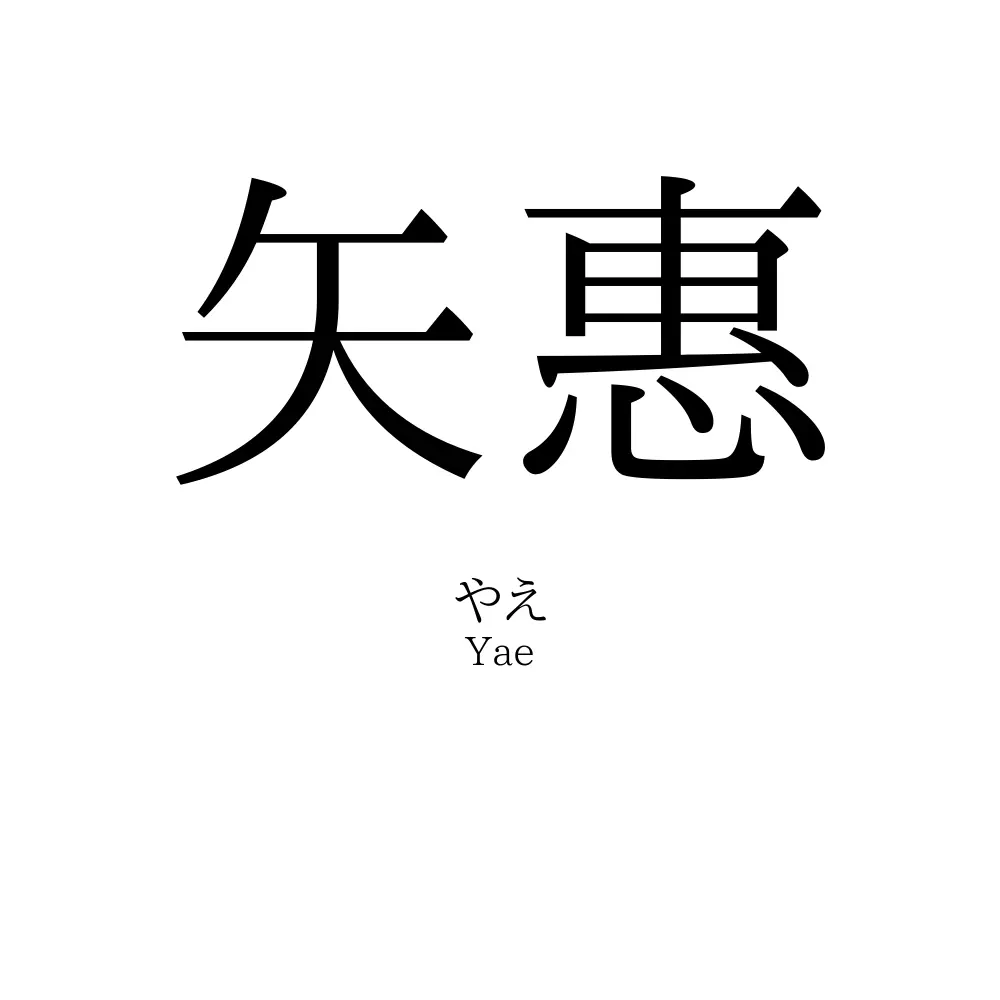 矢惠