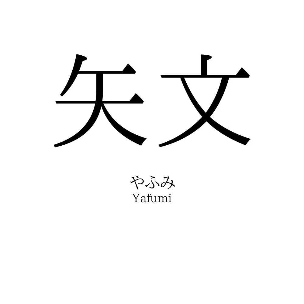 矢文