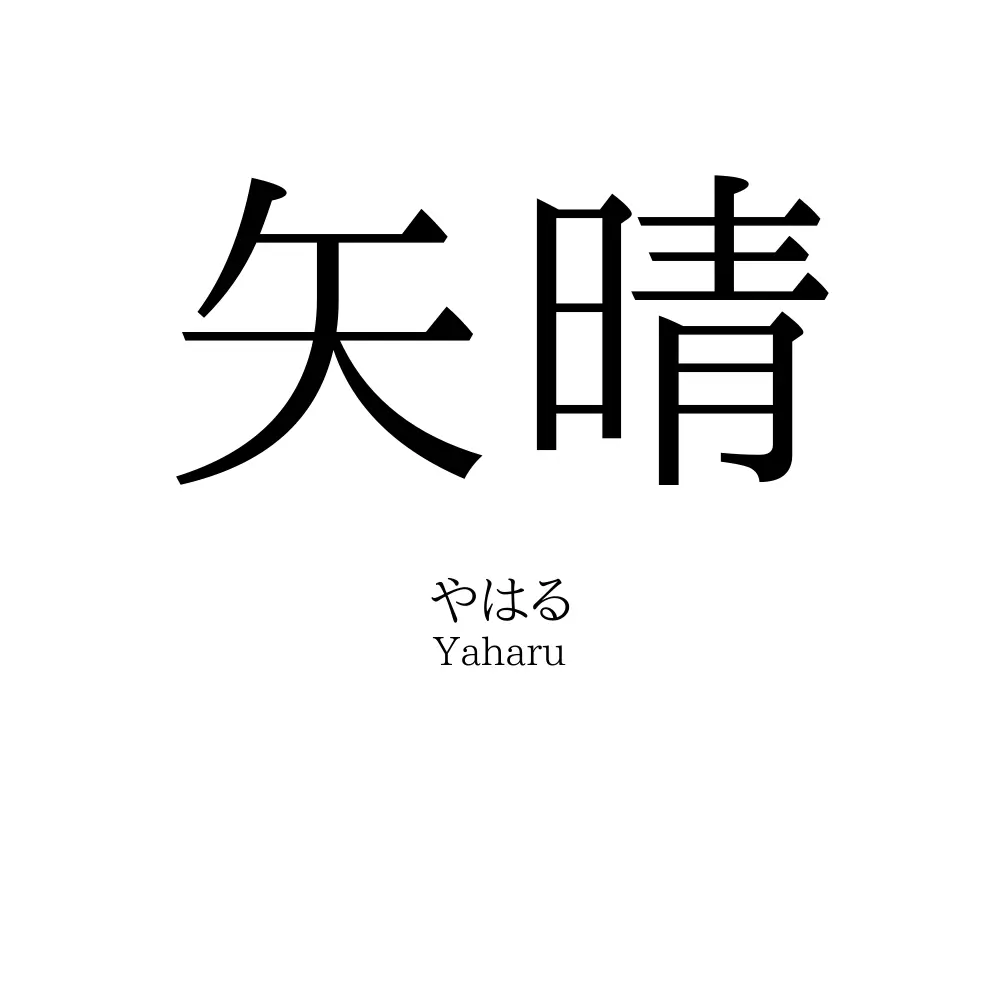 矢晴