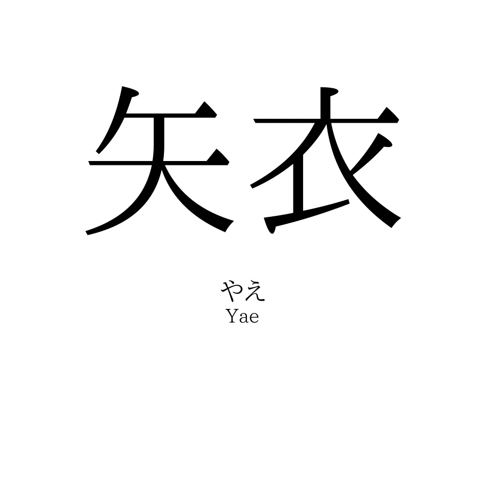 矢衣