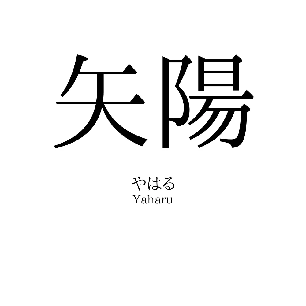 矢陽
