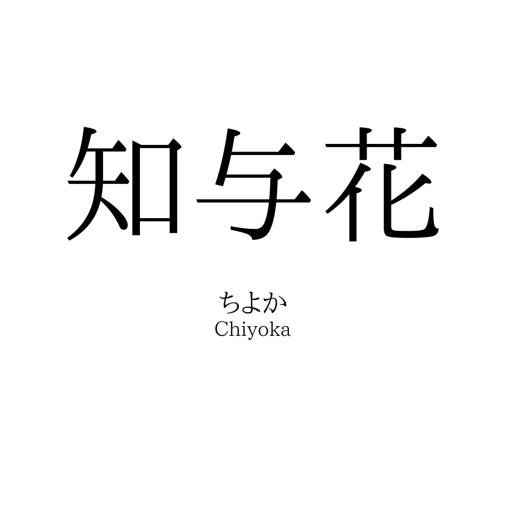 知与花