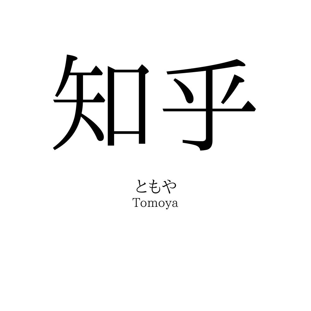 知乎