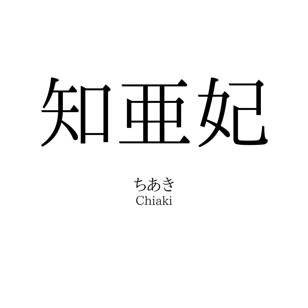 知亜妃