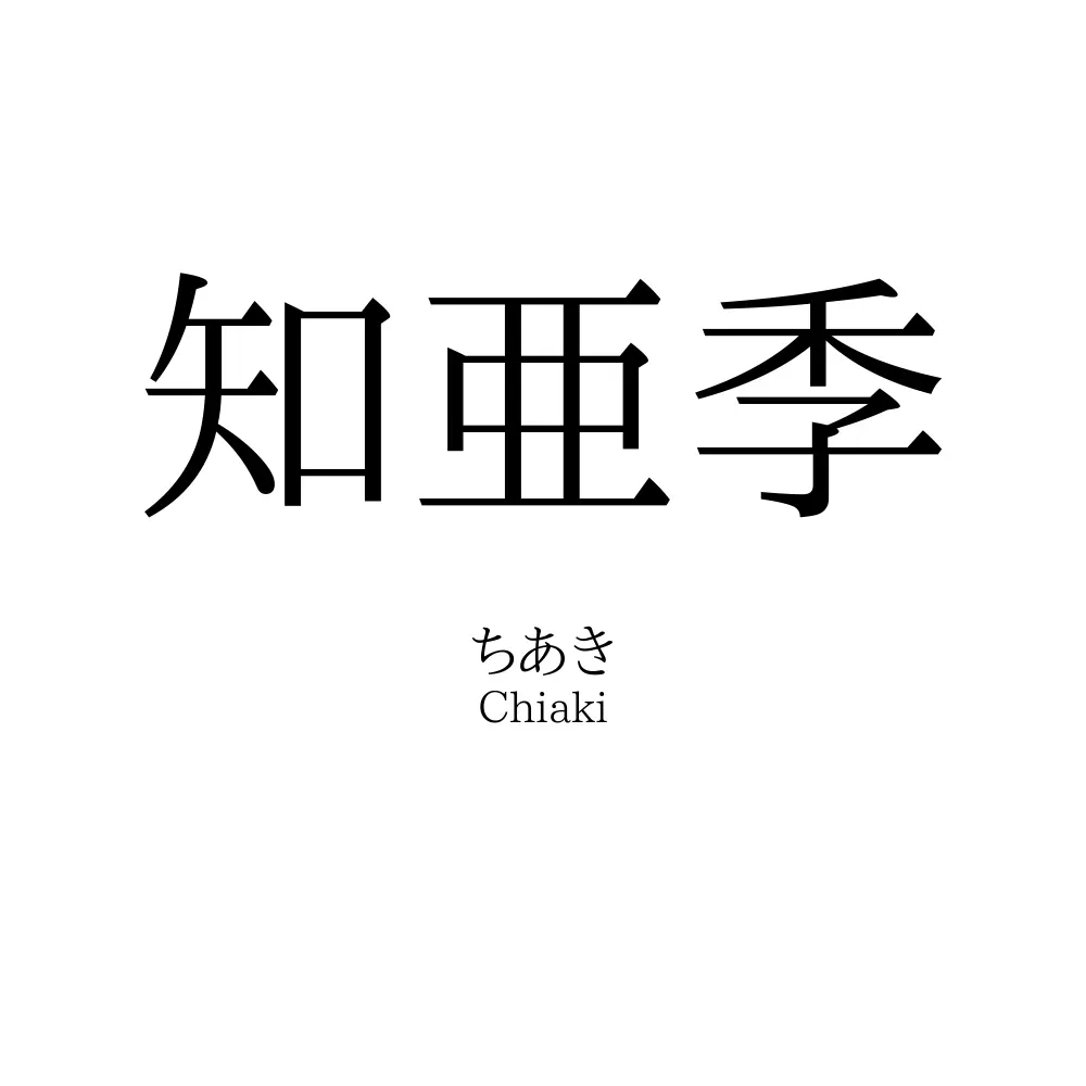 知亜季