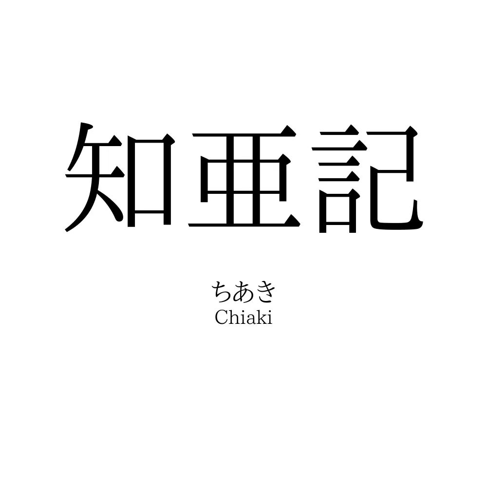 知亜記