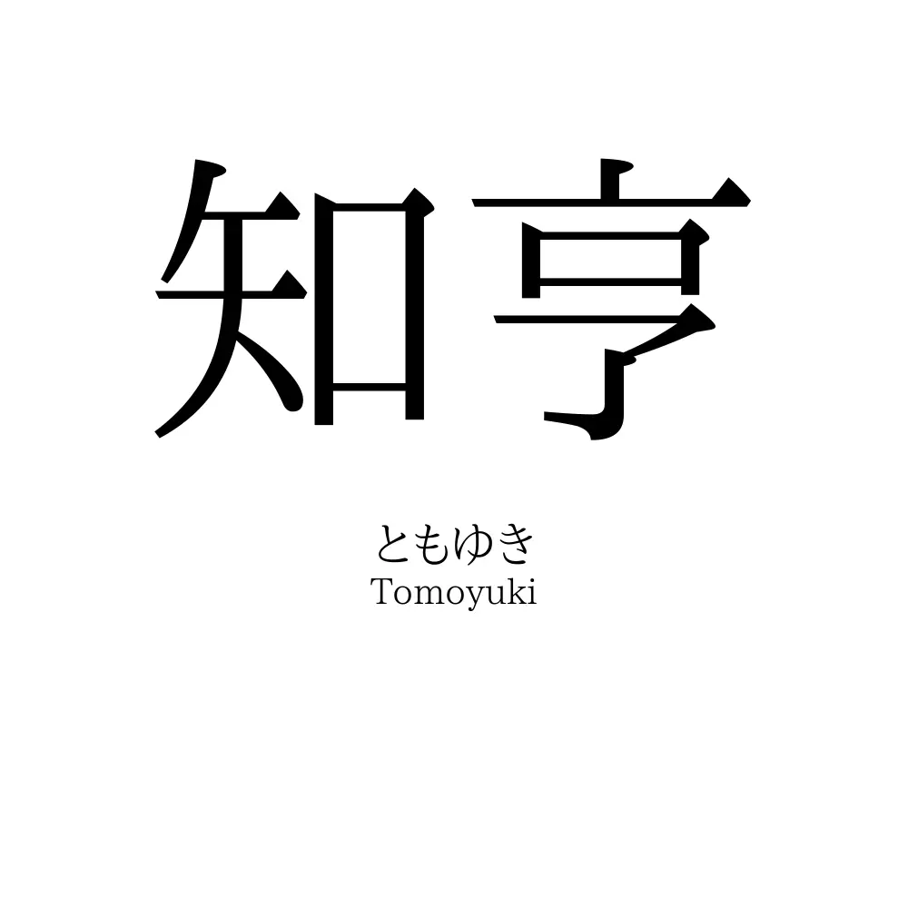 知亨