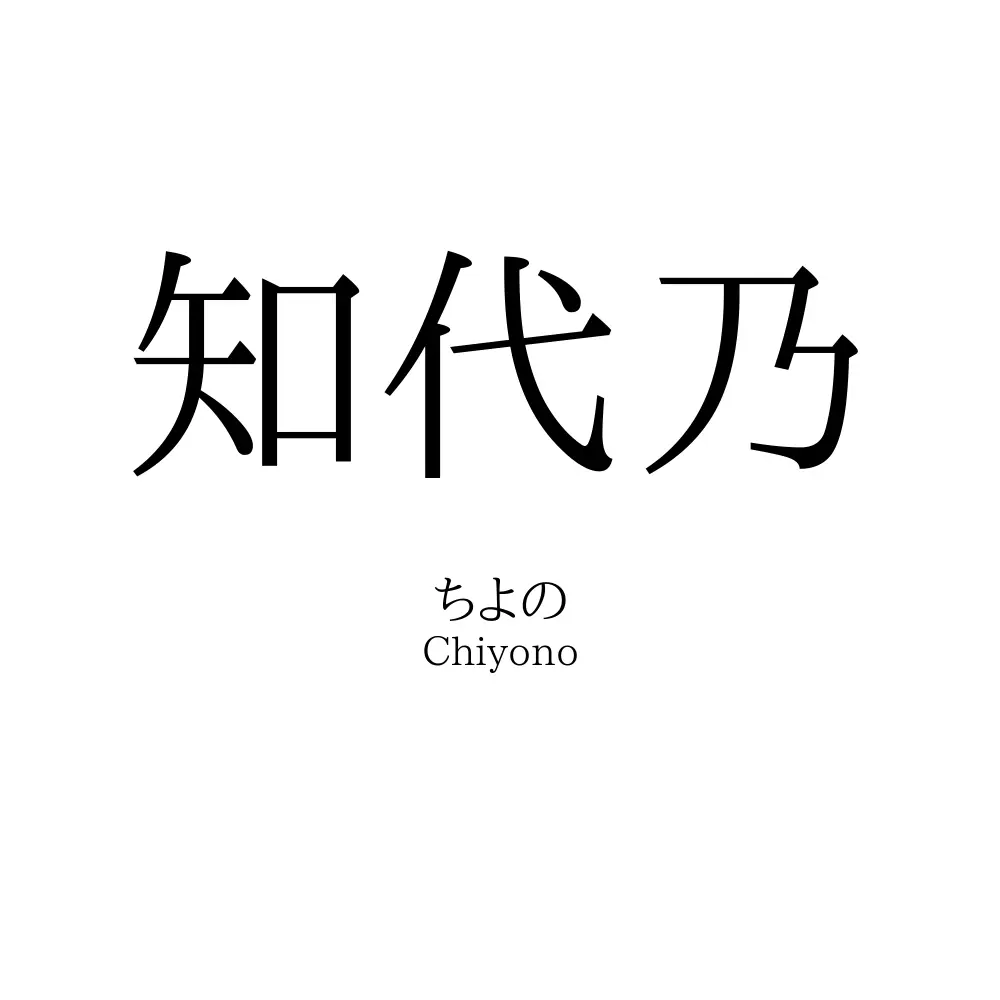 知代乃