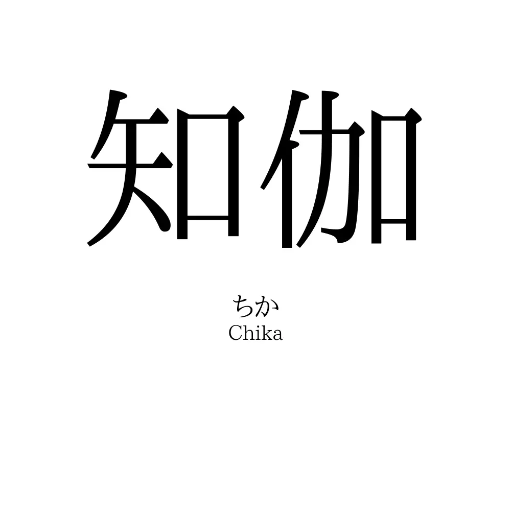 知伽