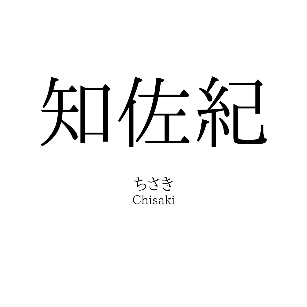 知佐紀
