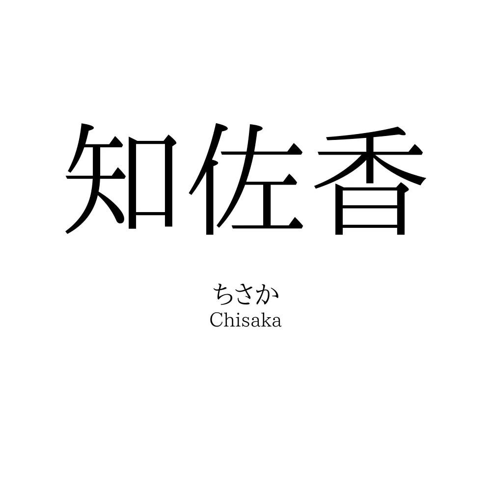 知佐香