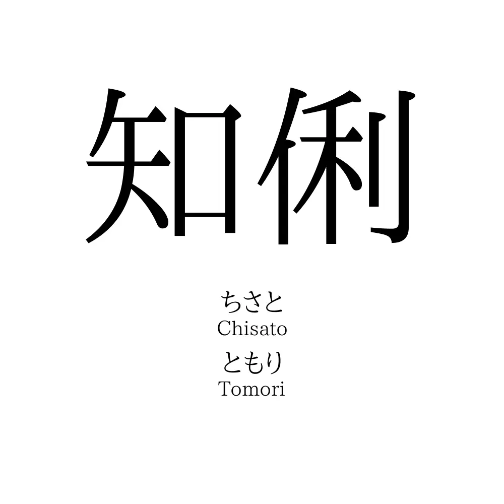知俐
