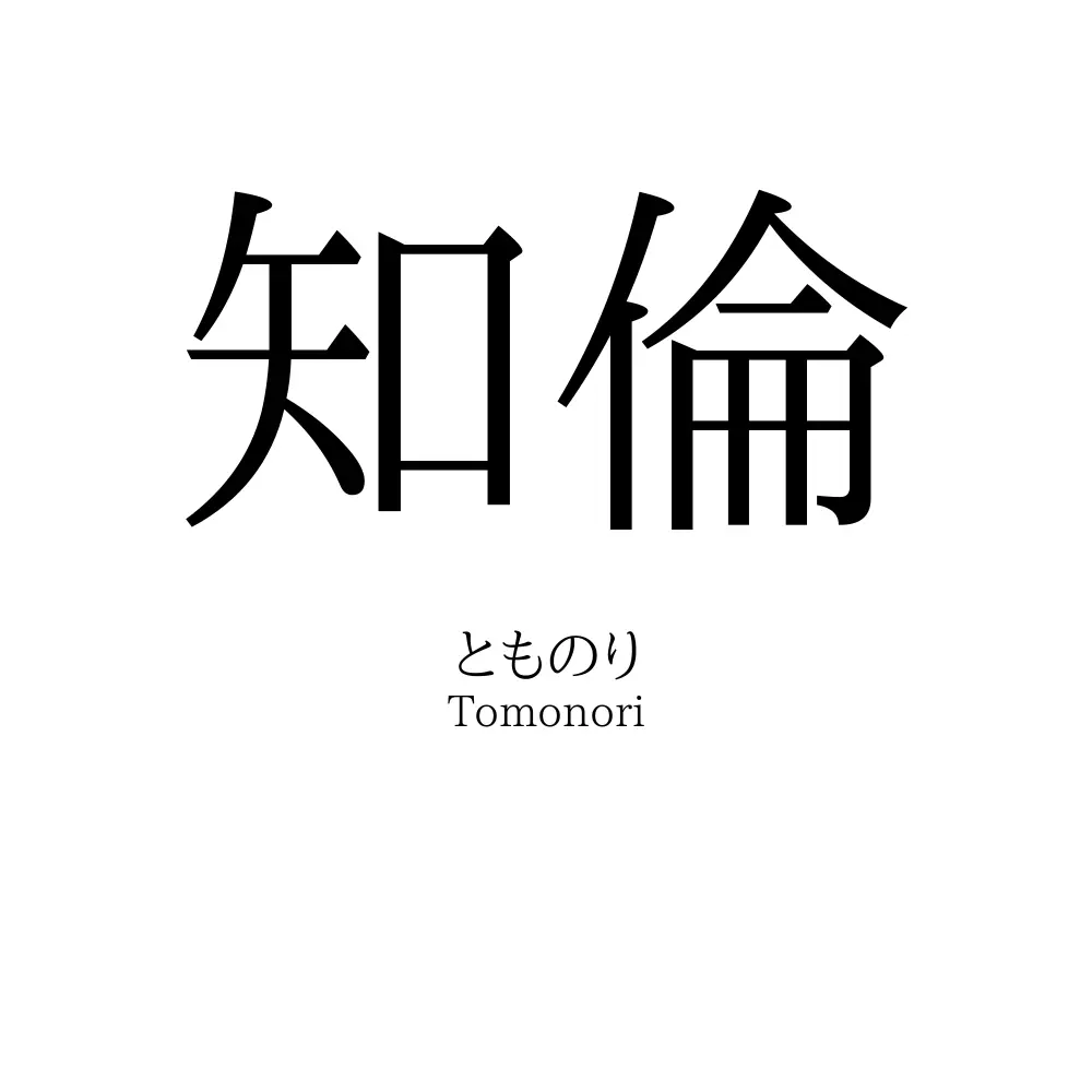 知倫