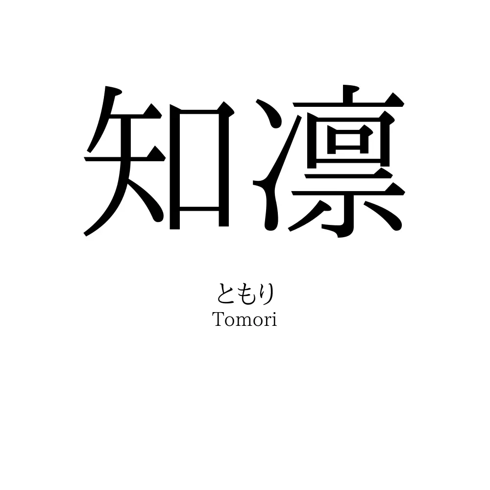 知凛