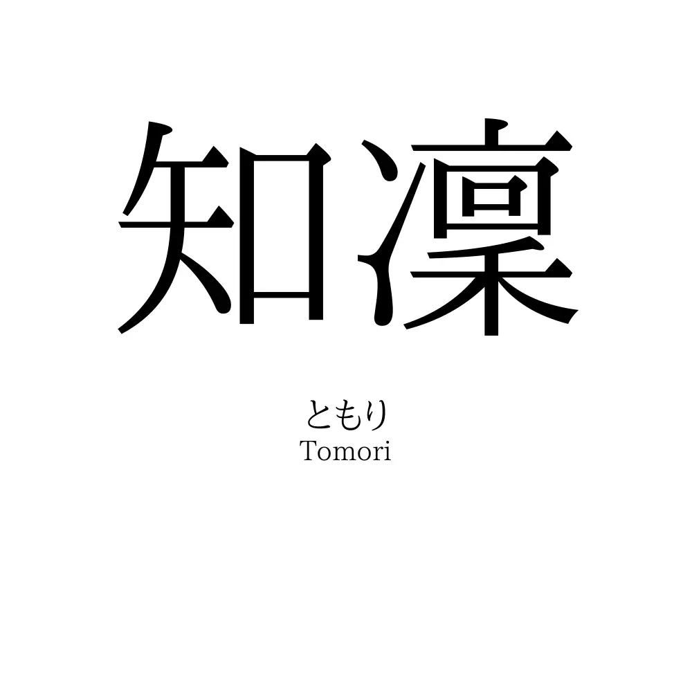 知凜