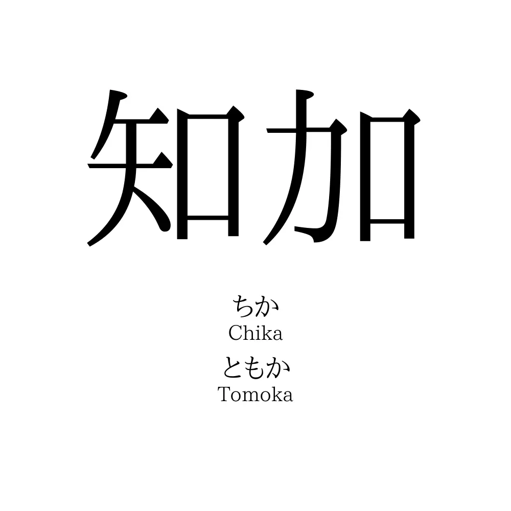 知加