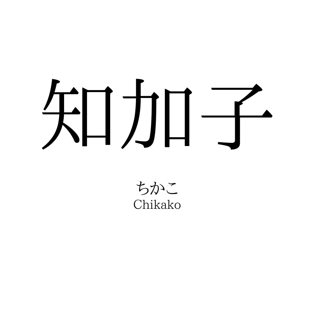 知加子