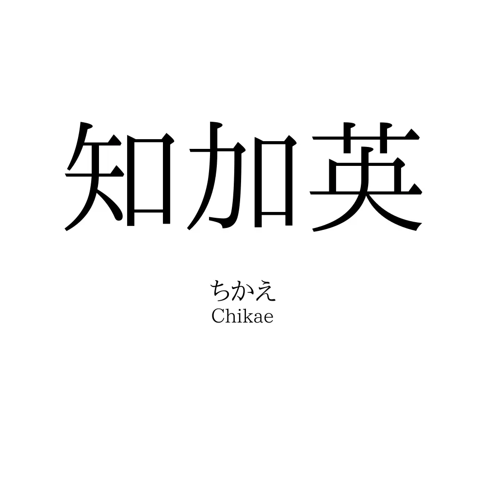 知加英