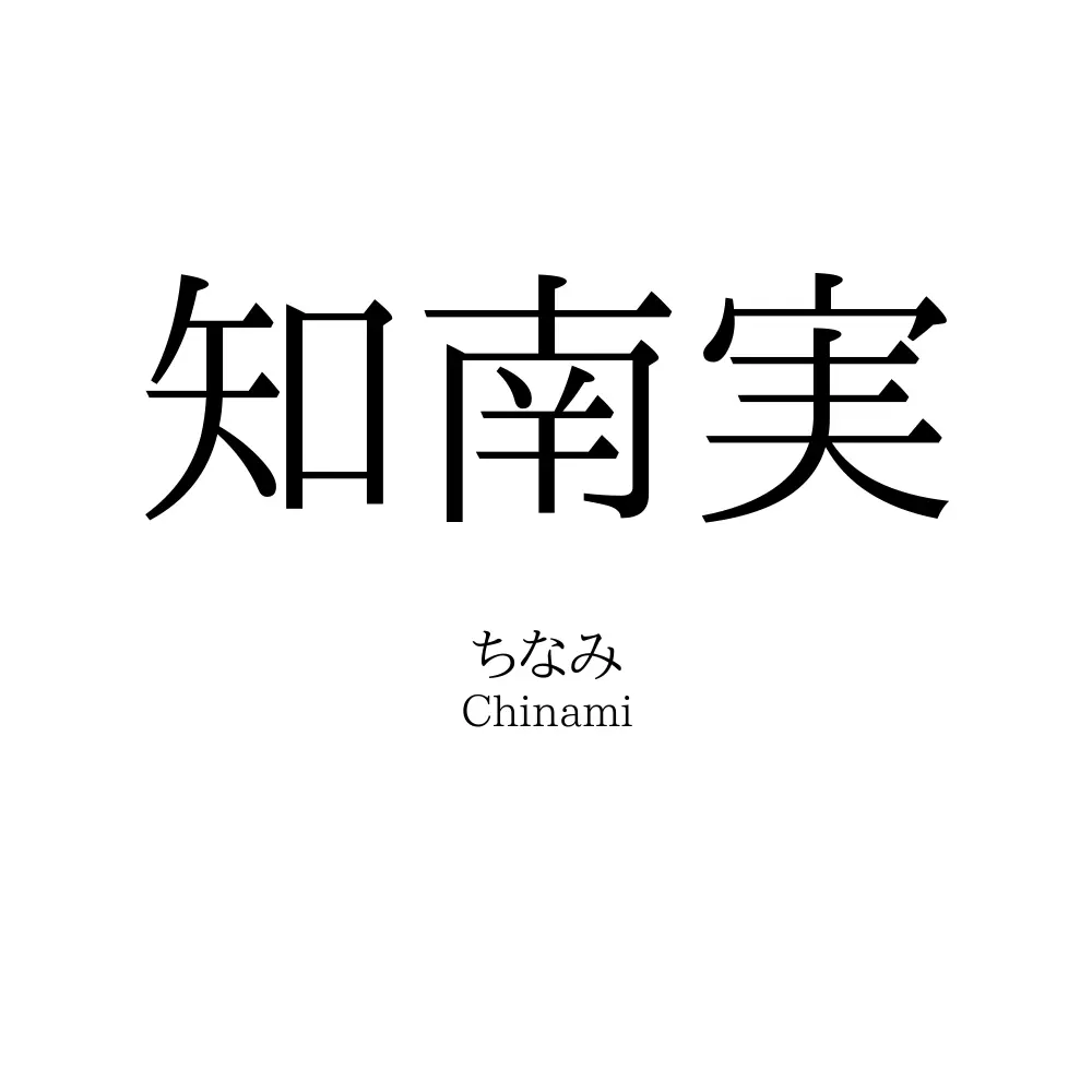 知南実