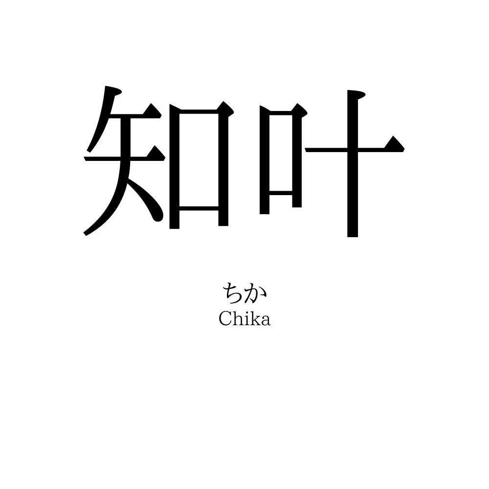 知叶