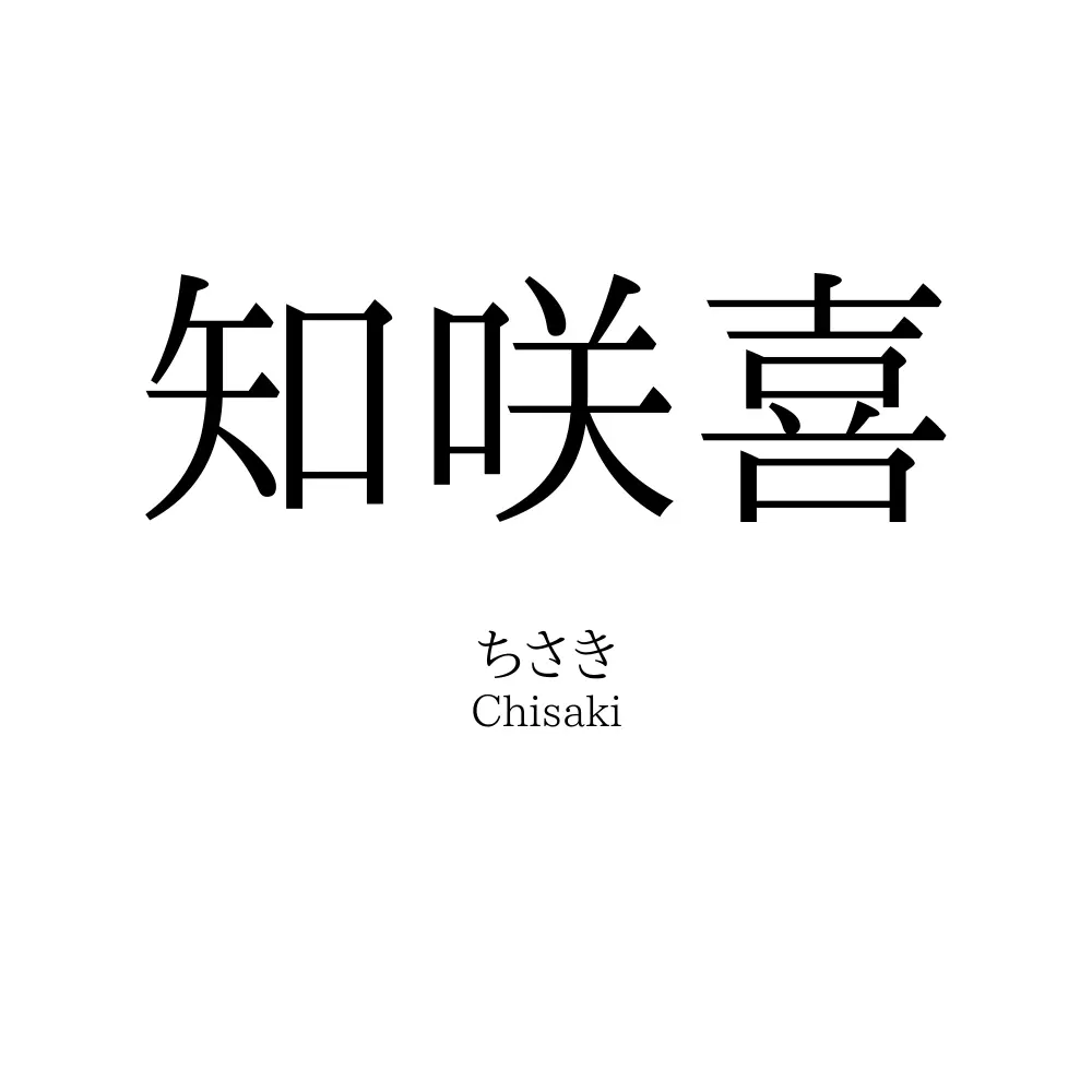 知咲喜