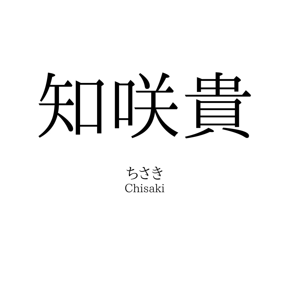 知咲貴