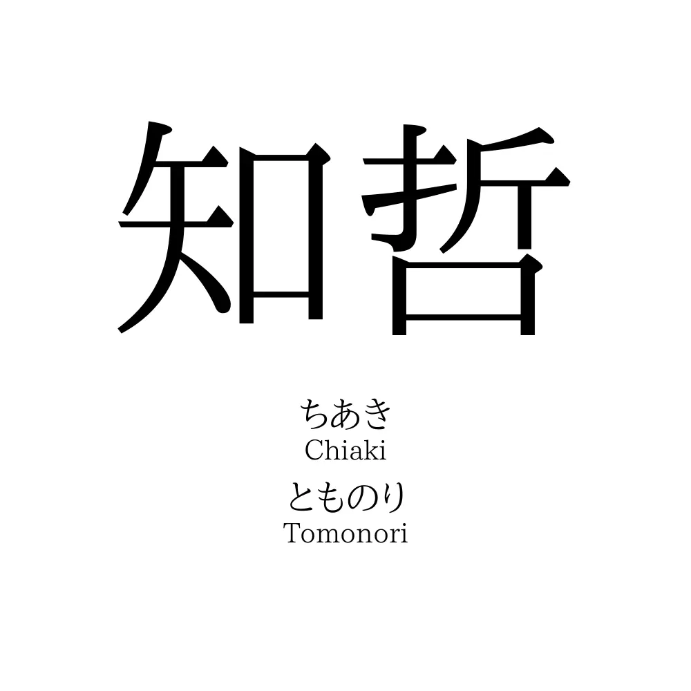 知哲