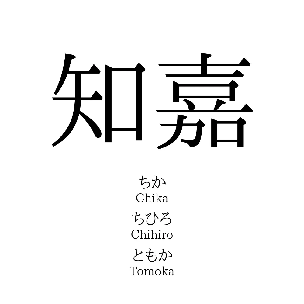 知嘉