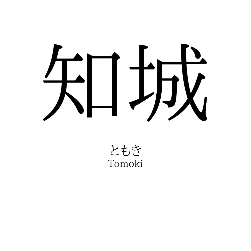 知城