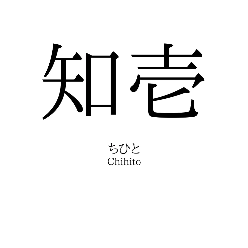 知壱