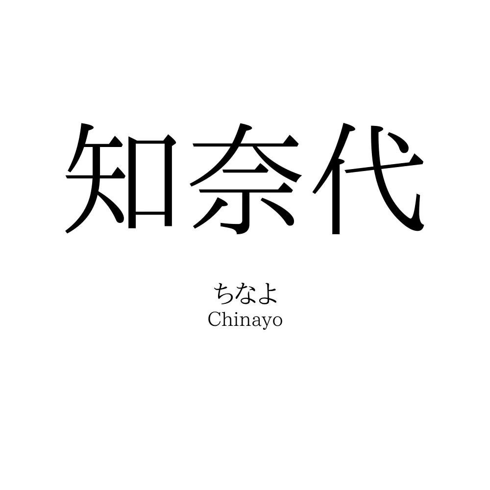 知奈代