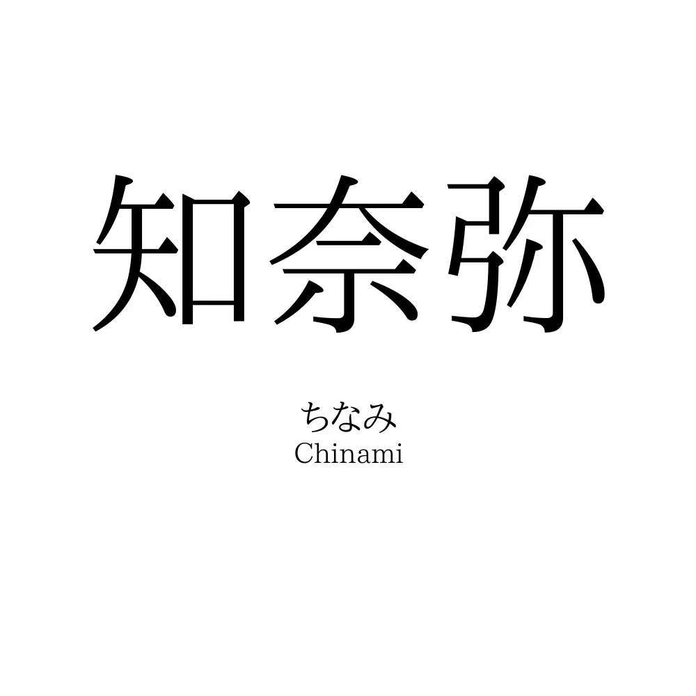 知奈弥