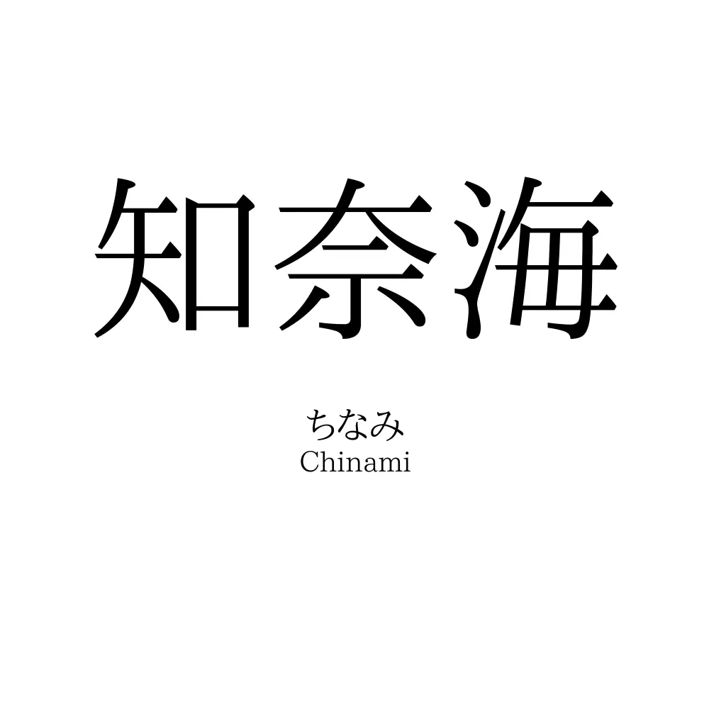 知奈海