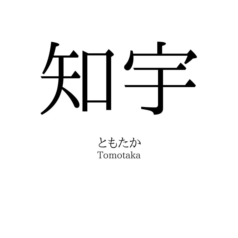 知宇