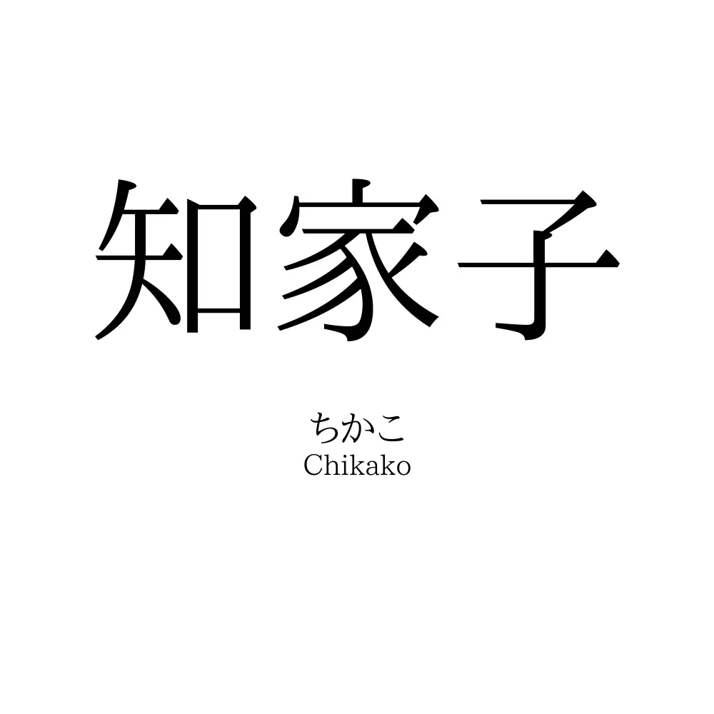 知家子