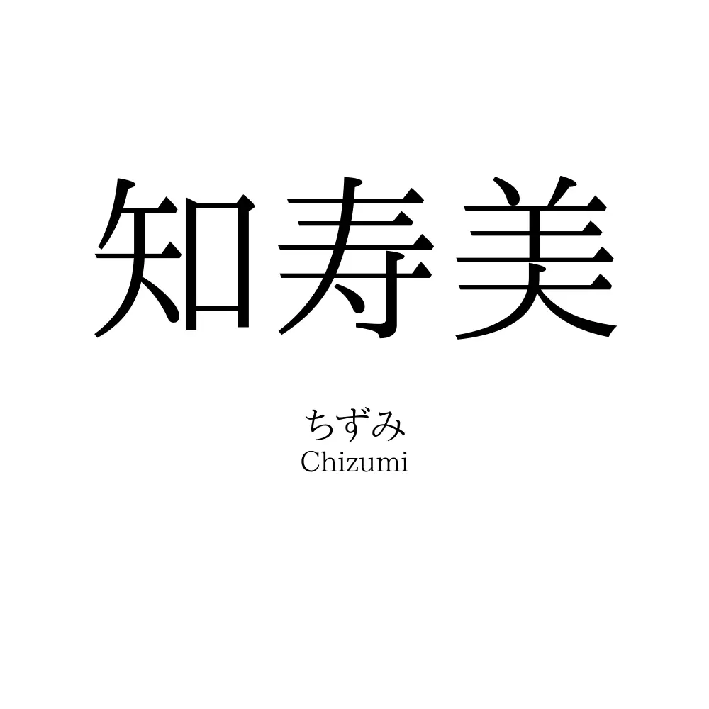 知寿美