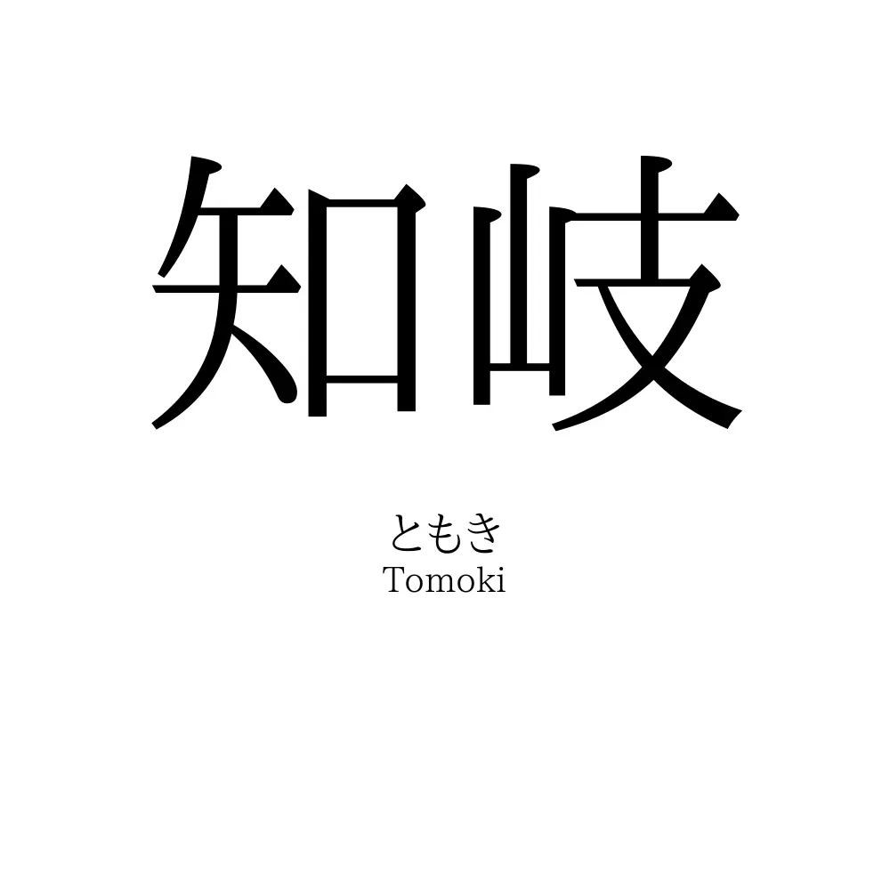 知岐