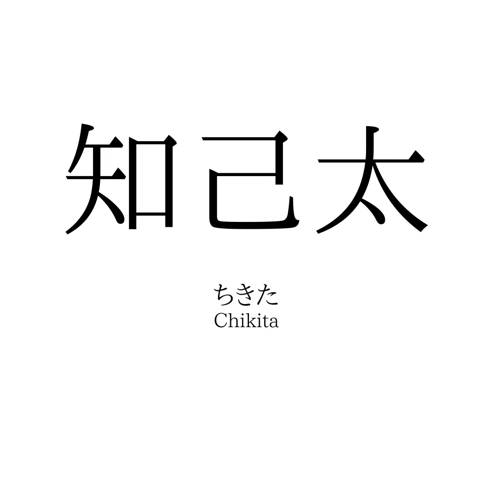 知己太