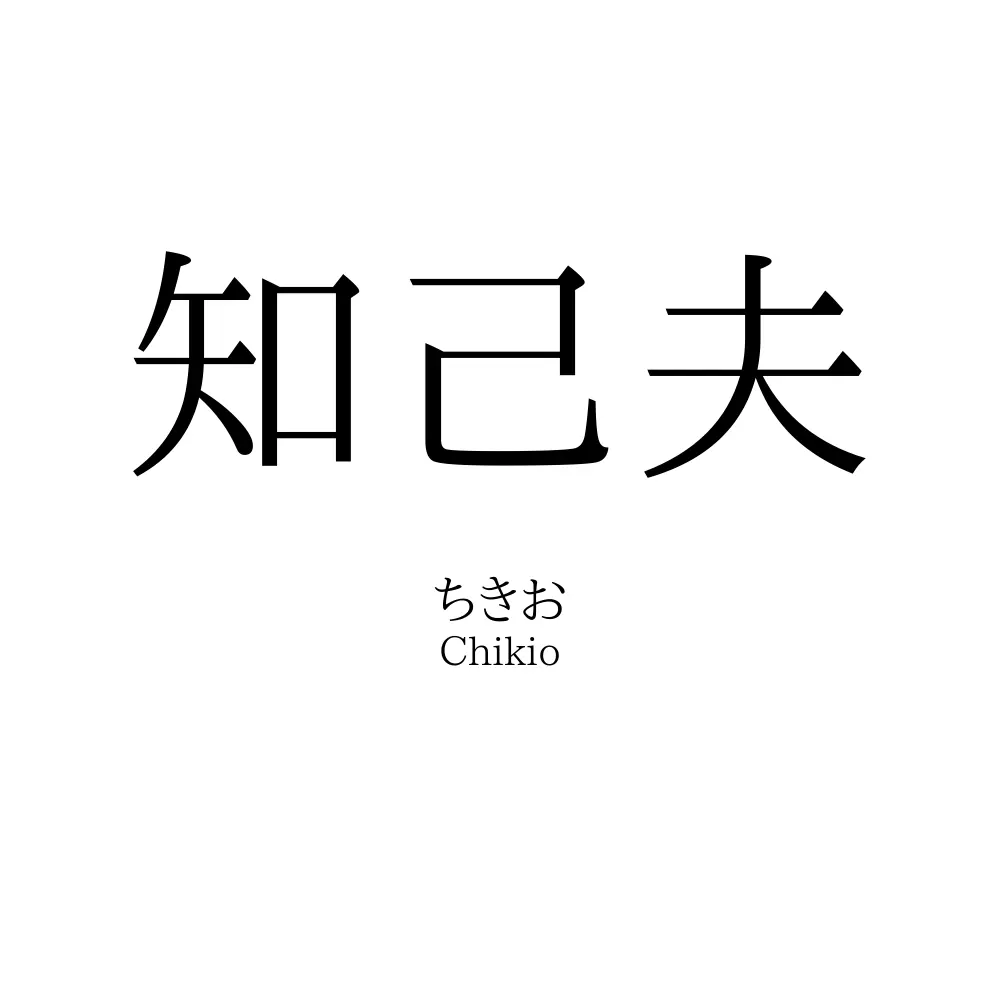 知己夫